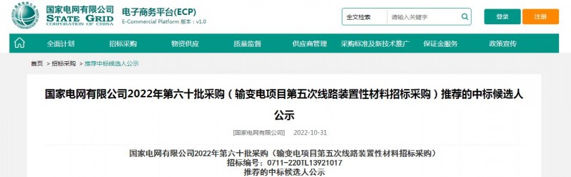 ?？死怪袠藝译娋W(wǎng)有限公司2022年第六十批采購 （輸變電項目第五次線路裝置性材料招標采購）項目
