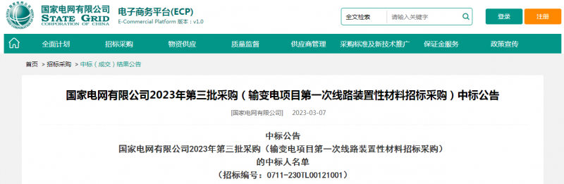 ?？死怪袠藝译娋W(wǎng)有限公司2023年第三批采購（輸變電項目第一次線路裝置性材料招標采購）