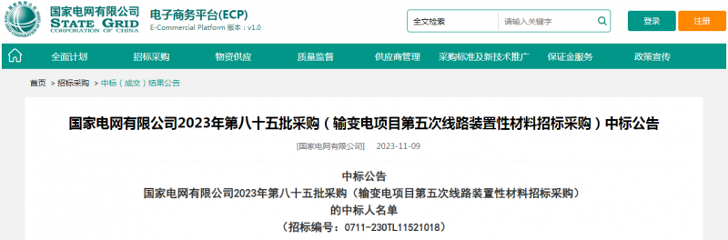 ?？死怪袠藝译娋W(wǎng)有限公司2023年第八十五批采購（輸變電項目第五次線路裝置性材料招標采購）項目