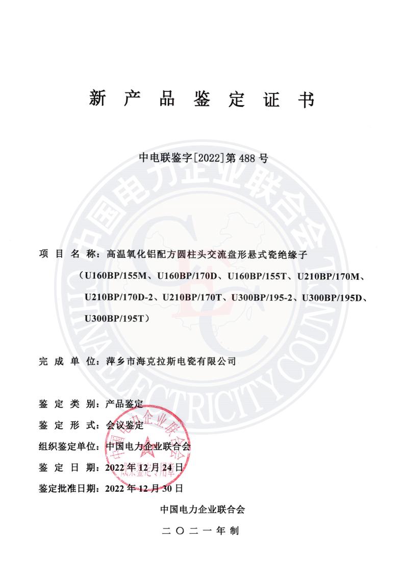 中電聯(lián)鑒字2022年第488號 萍鄉(xiāng)市?？死闺姶捎邢薰?1)_00.jpg