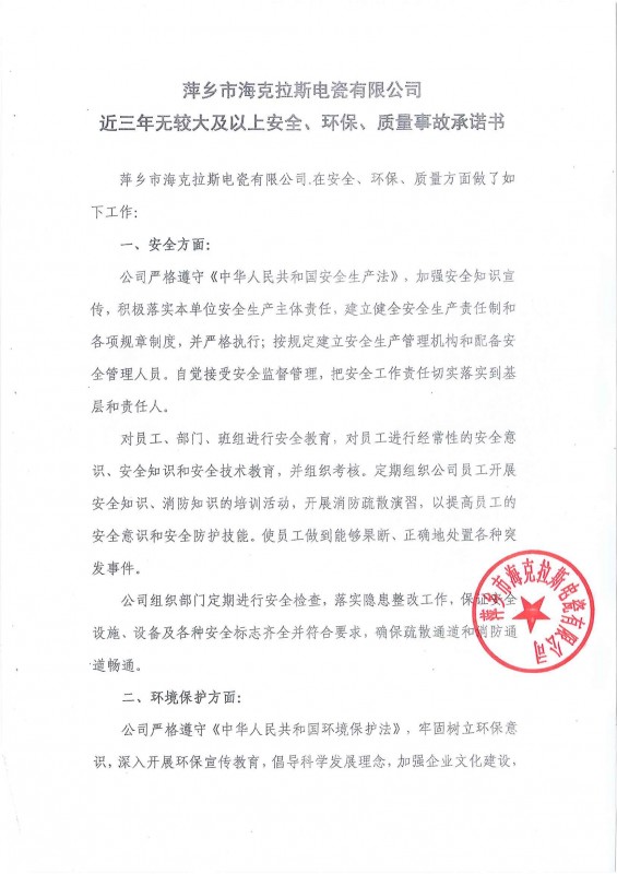 近三年無安全、環(huán)保、質量事故承諾書
