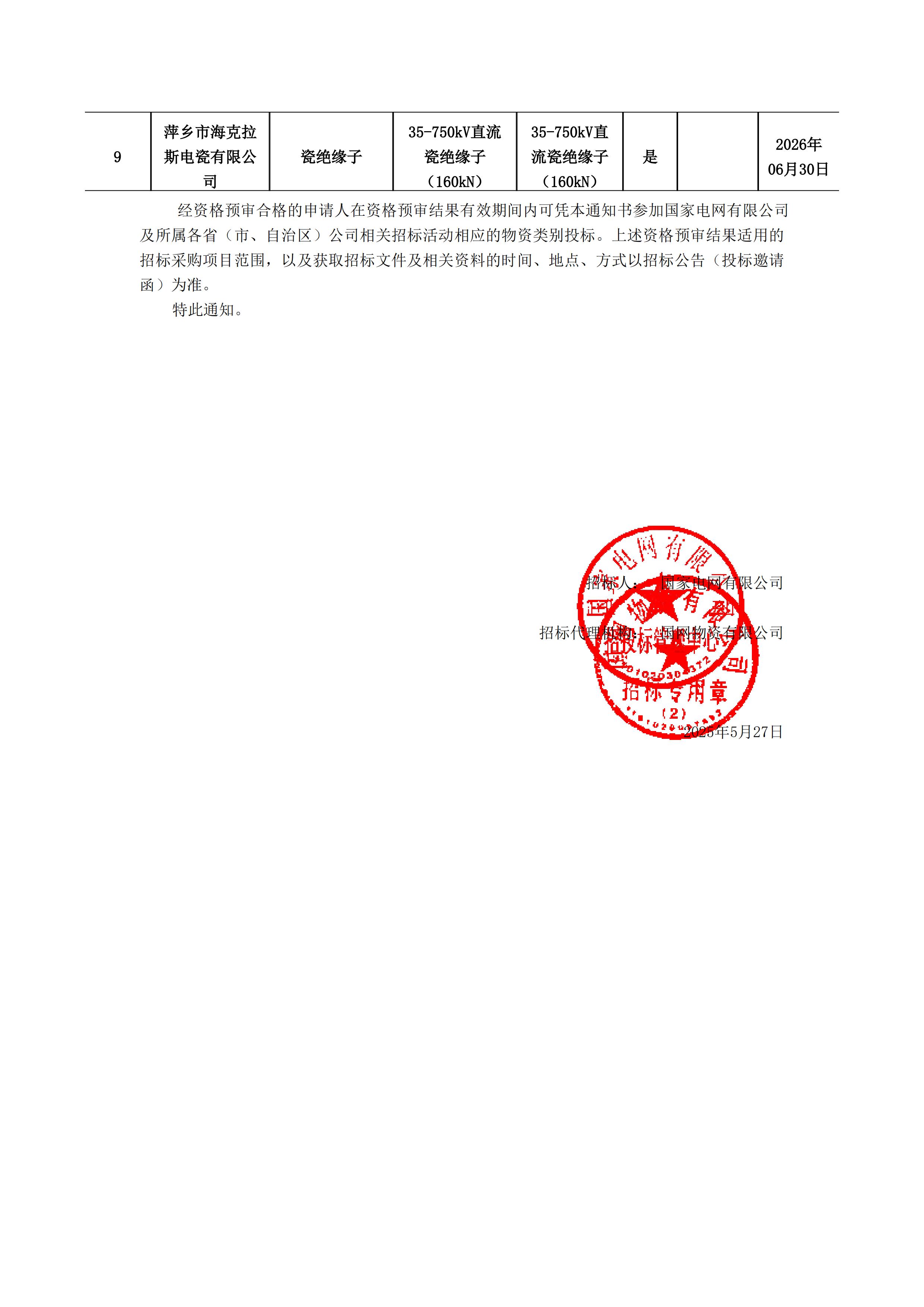 萍鄉(xiāng)市?？死闺姶捎邢薰綺資格預(yù)審?fù)ㄖ獣?1)_01.jpg