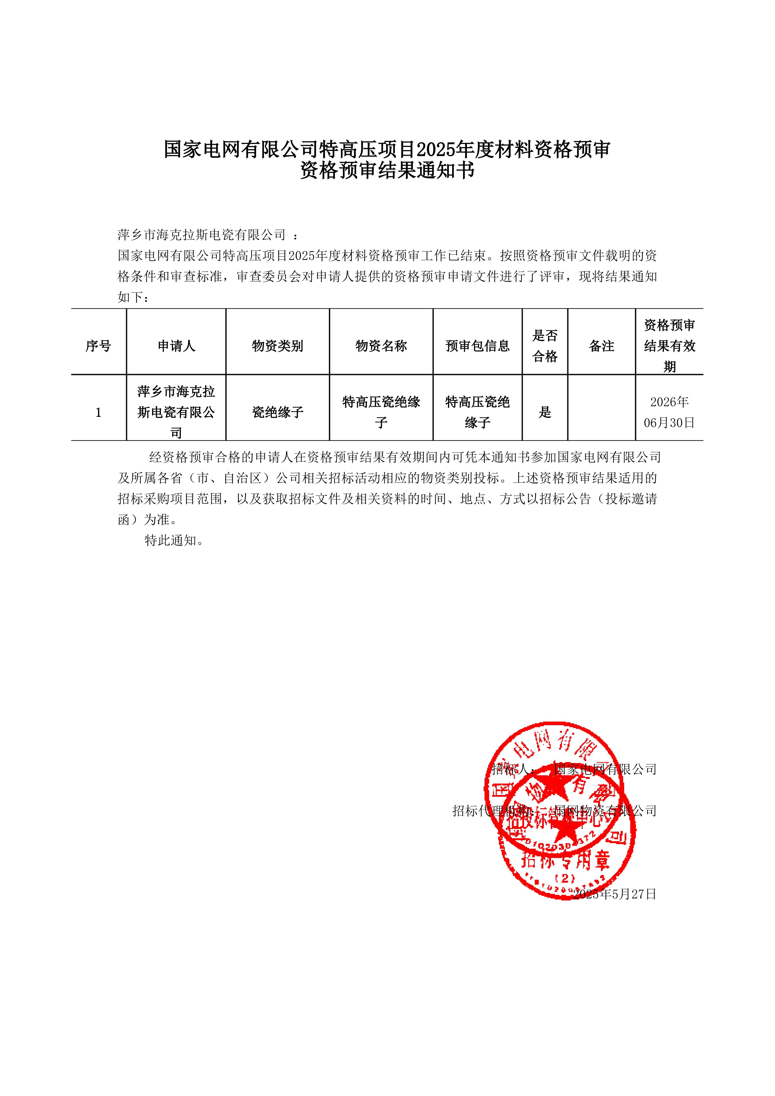 萍鄉(xiāng)市?？死闺姶捎邢薰綺資格預(yù)審?fù)ㄖ獣鴂1.jpg