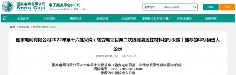 ?？死怪袠藝译娋W(wǎng)有限公司2022年第十六批采購 （輸變電項目第二次線路裝置性材料招標采購）項目